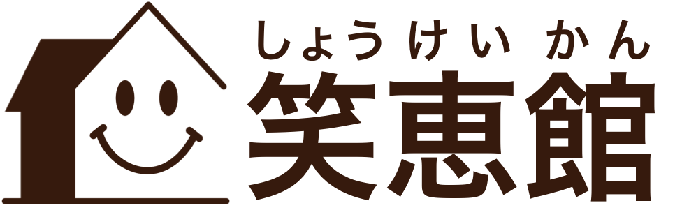 笑恵館 （しょうけいかん）